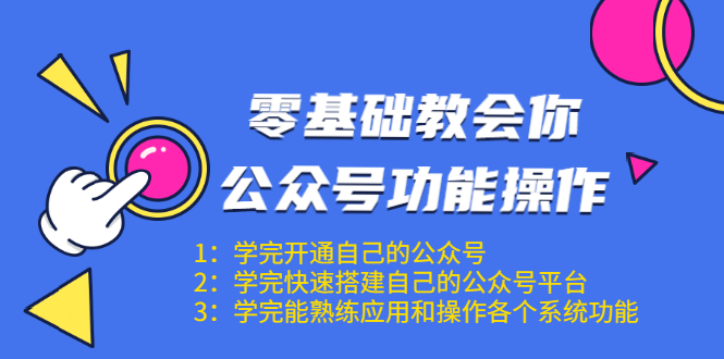 零基础教会你公众号功能操作、平台搭建、图文编辑、菜单设置等（18节课）_酷乐网