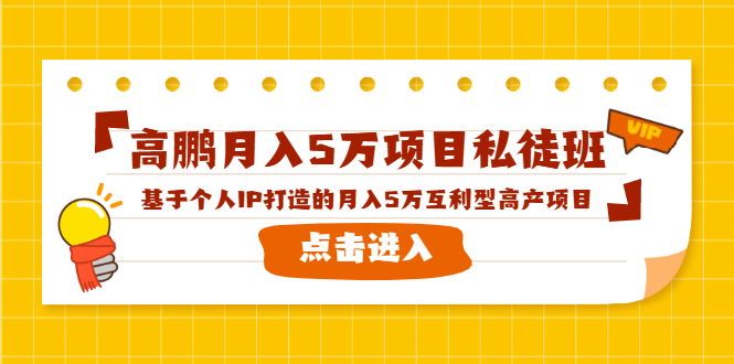 高鹏月入5万项目私徒班，基于个人IP打造的月入5万互利型高产项目！_酷乐网