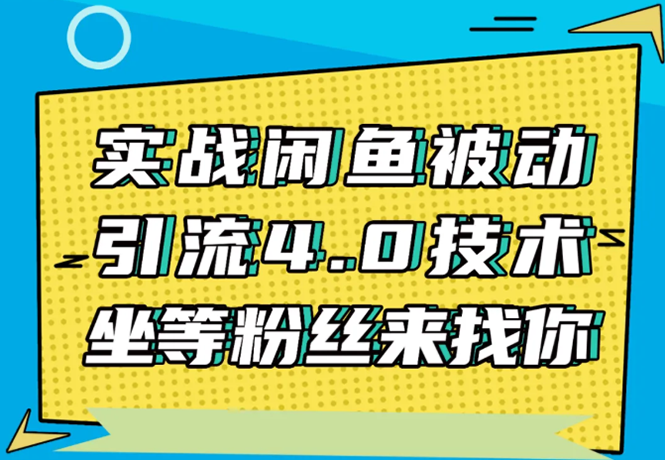 实战闲鱼被动引流4.0技术，坐等粉丝来找你，实操演示日加200+精准粉_酷乐网