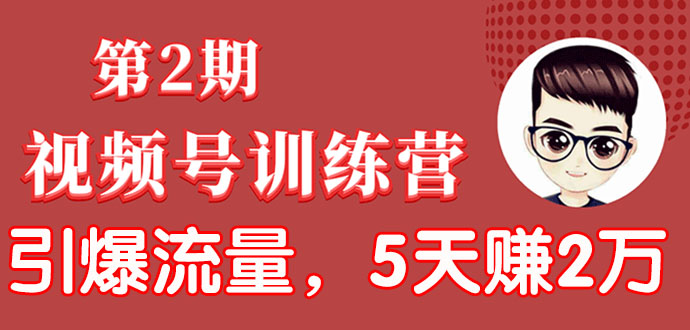 视频号训练营第2期：引爆流量疯狂下单，5天赚2万+全流程解析！_酷乐网