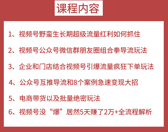 图片[2]_视频号训练营第2期：引爆流量疯狂下单，5天赚2万+全流程解析！_酷乐网