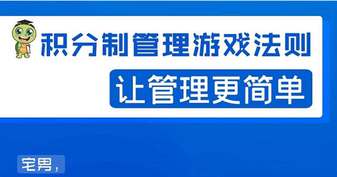 宅男·积分制管理游戏法则：让管理变的像游戏一样，这么简单？_酷乐网