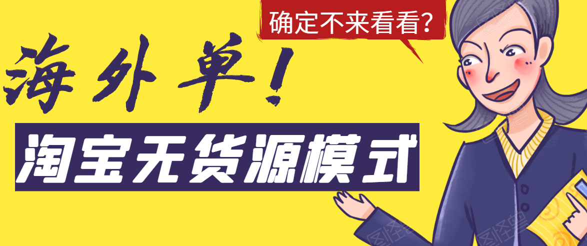 淘宝无货源模式海外单操作教程，如何做到日出百单？详细实操指南！_酷乐网