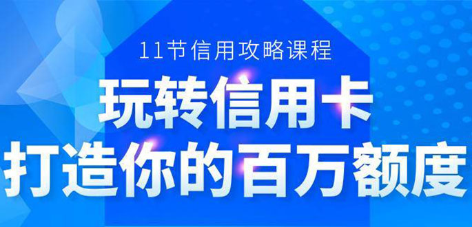 百万额度信用卡的全玩法，6年信用卡实战专家，手把手教你玩转信用卡（12节)_酷乐网