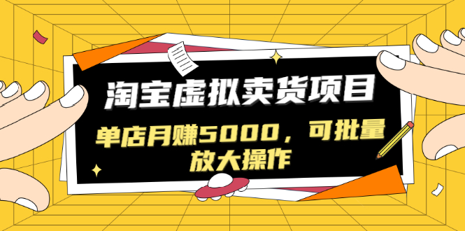 黑帽子淘宝虚拟卖货项目，单店月赚5000，可批量放大操作（无水印-视频课）_酷乐网