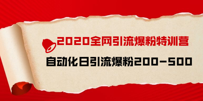 2020全网引流爆粉特训营：全面的平台升级玩法 日引流爆粉200-500（七节课）_酷乐网