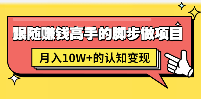 男儿国项目课，跟随赚钱高手的脚步做项目，月入10W+的认知变现 价值1600元_酷乐网