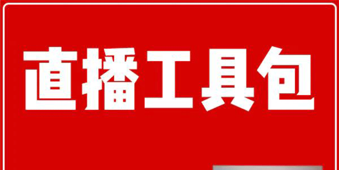 直播工具包：56份内部资料+直播操盘手运营笔记2.0【文字版+资料】_酷乐网