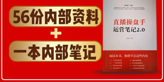 图片[2]_直播工具包：56份内部资料+直播操盘手运营笔记2.0【文字版+资料】_酷乐网