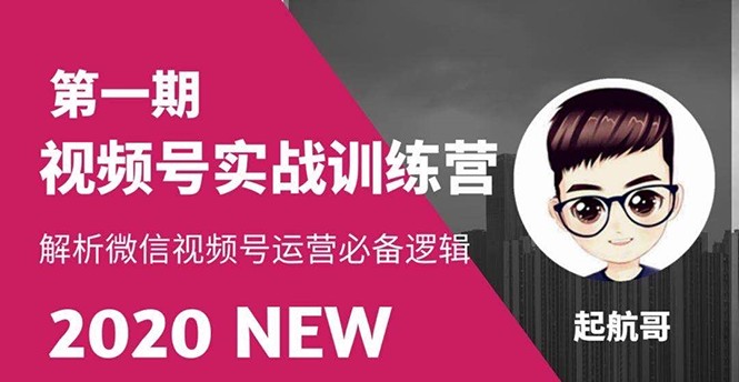 视频号实战训练营：抓信视频号超级红利和流量打造爆款，疯狂出单暴力变现_酷乐网