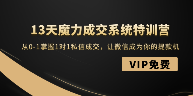 13天魔力成交系统特训营：从0-1掌握1对1私信成交，让微信成为你的提款机_酷乐网