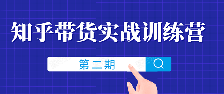 知乎带货实战训练营线上第2期，教您知乎带货，月收益几千到几万（无水印）_酷乐网