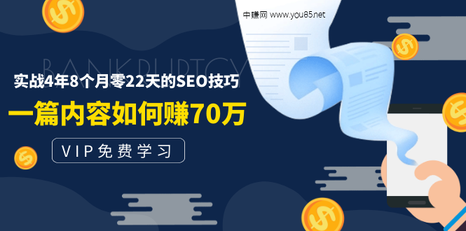 某付费阅读内容：实战4年8个月零22天的SEO技巧：一篇内容如何赚70W！_酷乐网