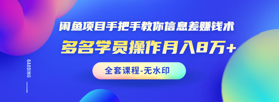 闲鱼项目手把手教你信息差赚钱术，多名学员操作月入8万+（全套课程无水印）_酷乐网