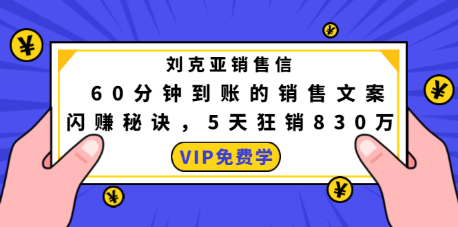 刘克亚销售信：60分钟到账的销售文案，闪赚秘诀，5天狂销830万_酷乐网