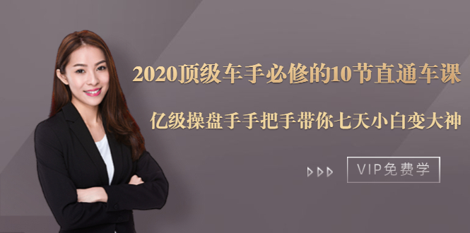 2020顶级车手必修的10节直通车课：亿级操盘手手把手带你七天小白变大神_酷乐网