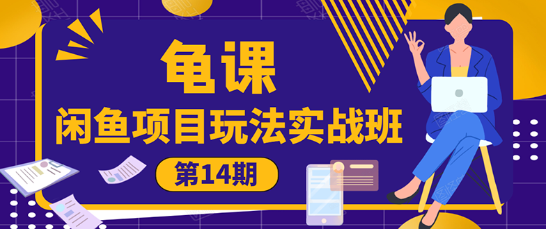 龟课《闲鱼项目玩法实战班第14期》批量细节玩法，一个月收益几万_酷乐网