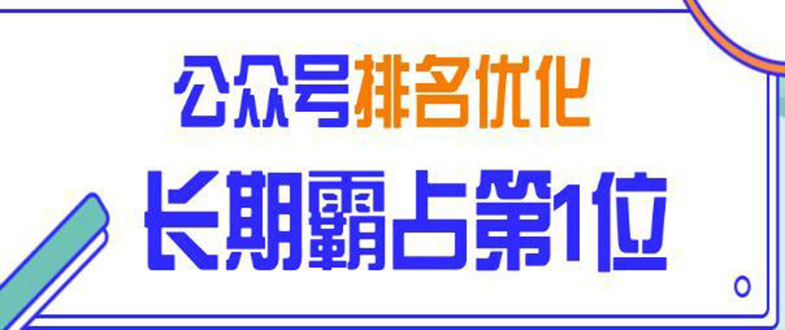 微信公众号排名优化精准引流玩法，长期霸占第1位被动引流技术（视频课程）_酷乐网