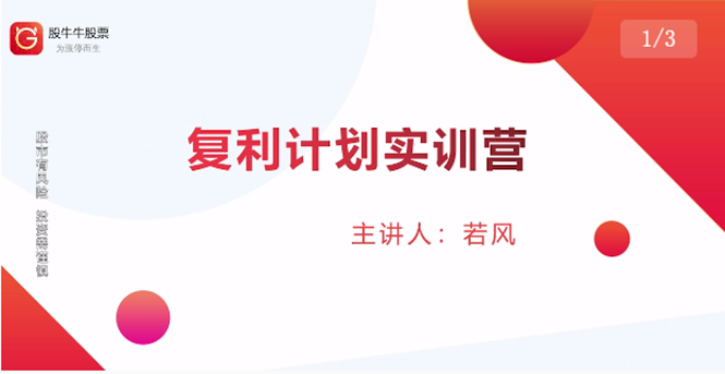 复利计划训练营：市场上最全面的系统化短线课程，匠心打造，反复调整优化_酷乐网