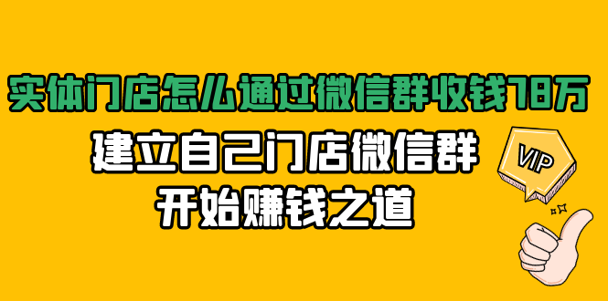 实体门店怎么通过微信群收钱78万，建立自己门店微信群开始赚钱之道(无水印)_酷乐网