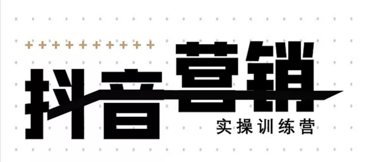 《12天线上抖音营销实操训练营》通过框架布局实现自动化引流变现（无水印）_酷乐网