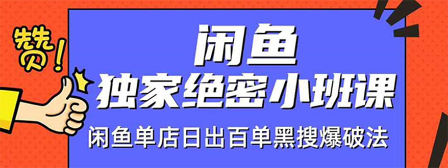 闲鱼独家绝密小班课-闲鱼单店日出百单黑搜爆破法【无水印-视频课】_酷乐网