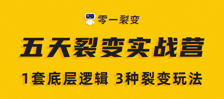 《5天裂变实战训练营》1套底层逻辑+3种裂变玩法，2020下半年微信裂变玩法_酷乐网