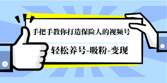 手把手教你打造保险人的视频号，轻松养号-吸粉-变现【视频课程-无水印】_酷乐网