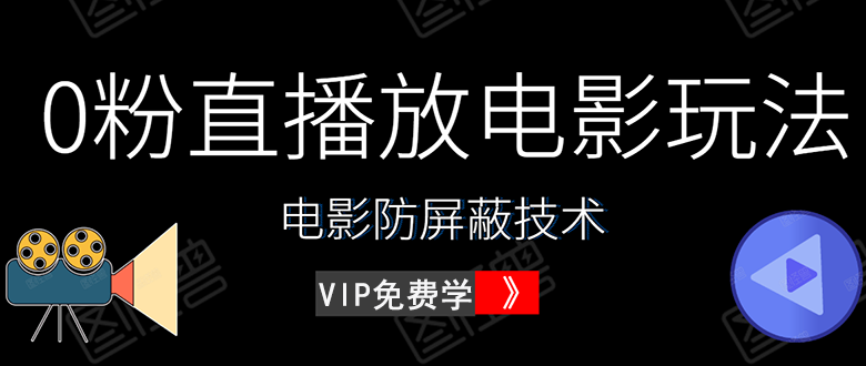 0粉直播放电影玩法+电影防屏蔽技术（全套资料）外面出售588元（无水印）_酷乐网