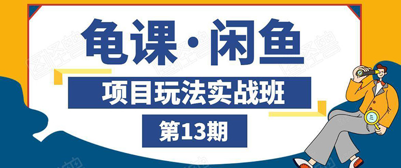 闲鱼项目玩法实战班第13期：从0到N+方法，全程直播 现场演练（全套无水印）_酷乐网