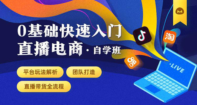 0基础快速入门直播电商课程：直播平台玩法解析-团队打造-带货全流程等环节_酷乐网