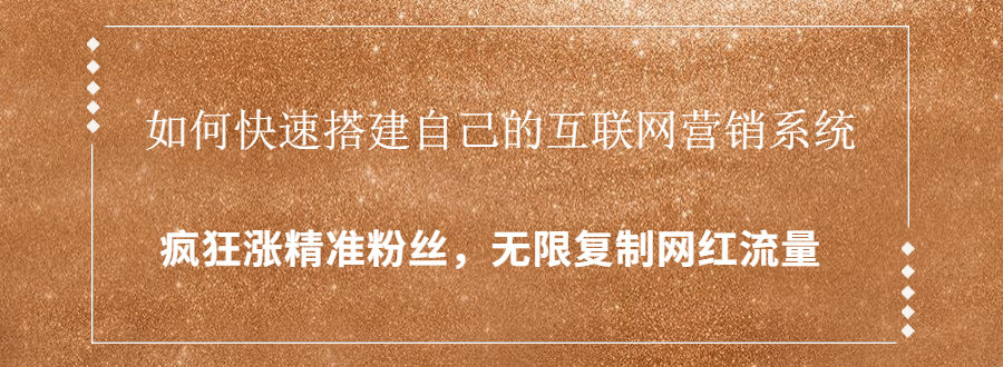 如何快速搭建自己的互联网营销系统，疯狂涨精准粉丝，无限复制网红流量_酷乐网