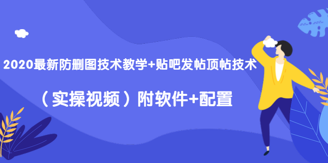 2020最新防删图技术教学+贴吧发帖顶帖技术（实操视频）附软件+配置_酷乐网