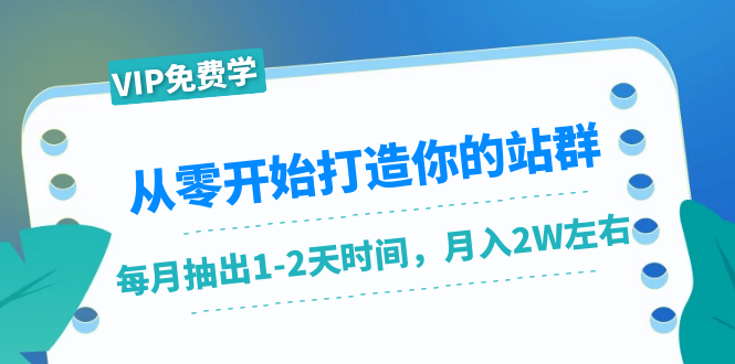 从零开始打造你的站群：1个月只需要你抽出1-2天时间，月入2W左右（25节课）_酷乐网