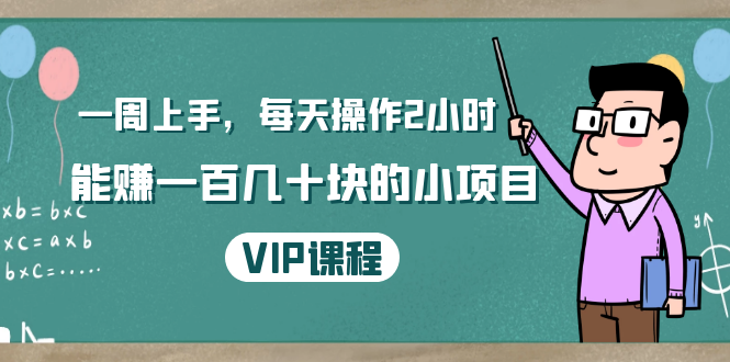 一周上手，每天操作2小时赚一百几十块的小项目，简单易懂（4节课）_酷乐网