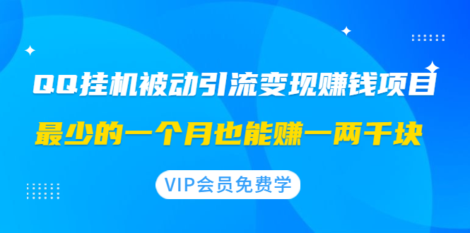 QQ挂机被动引流变现赚钱项目：最少的一个月也能赚一两千块_酷乐网