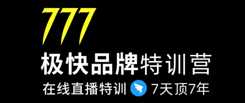 7日极快品牌集训营，在线直播特训：7天顶7年，品牌生存的终极密码(无水印)_酷乐网