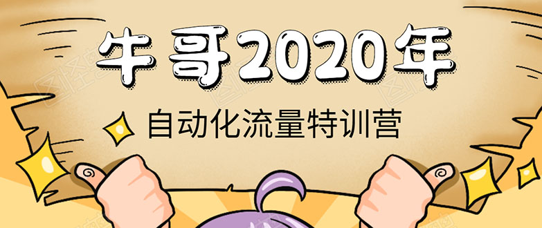 《2020自动化流量特训营》30天5000有效粉丝+成熟正规项目一枚（无水印）_酷乐网