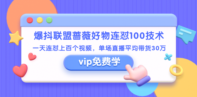 爆抖联盟蔷薇好物连怼100技术，一天连怼上百个视频，单场直播平均带货30万_酷乐网