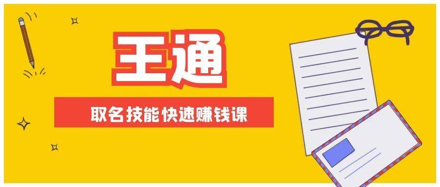 王通：不要小瞧任何一个小领域，取名技能快速赚钱，年赚2000W+利润(无水印)_酷乐网