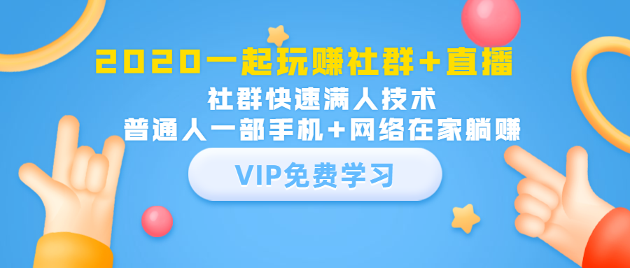 2020一起玩赚社群+直播：社群快速满人技术，普通人一部手机+网络在家躺赚_酷乐网