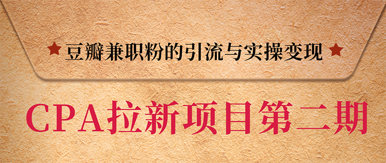 CPA拉新项目实战班第二期：豆瓣兼职粉引流与变现 单用户赚1300佣金(无水印)_酷乐网