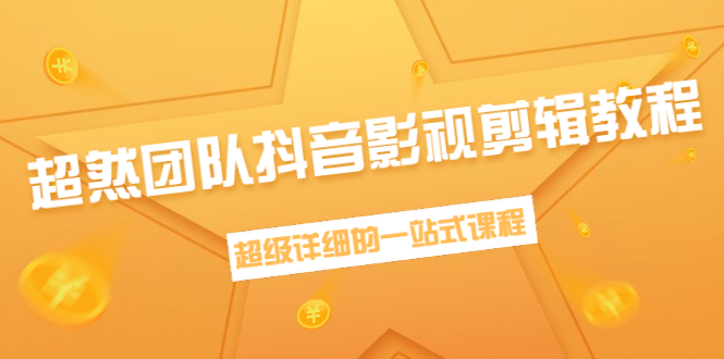 超然团队抖音影视剪辑教程：新手养号、素材查找、音乐配置、上热门等超详细_酷乐网