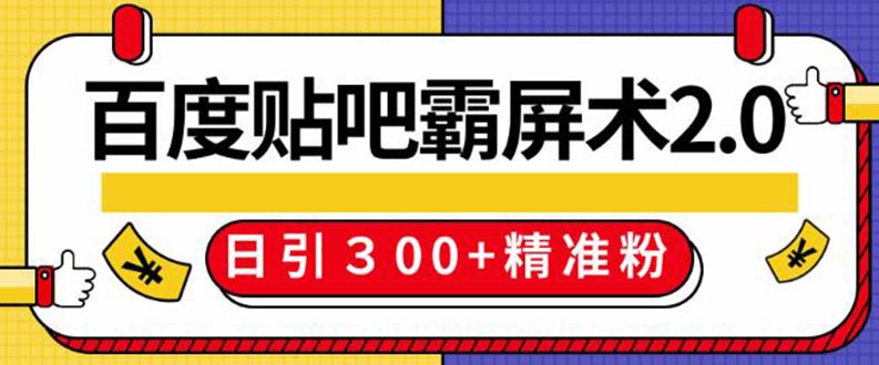 百度贴吧精准引流霸屏术2.0，实操日引300+精准粉全过程（附工具）无水印_酷乐网