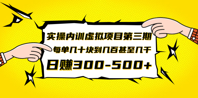 实操内训虚拟项目第三期，每单几十块到几百甚至几千，日赚300-500+(无水印)_酷乐网