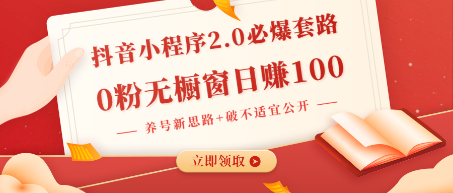 抖音小程序2.0必爆套路0粉无橱窗日赚100（养号新思路+破不适宜公开）无水印_酷乐网