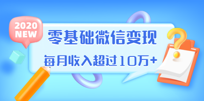 教你零基础微信变现，用单品打爆市场，每月收入超过10万+（16节-无水印）_酷乐网