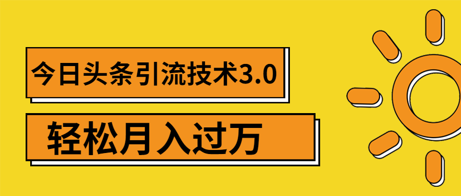 今日头条引流技术3.0，打造爆款引流的玩法 VLOG引流技术，月入过万(无水印)_酷乐网