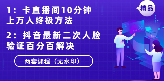 卡直播间10分钟上万人终极方法+抖音最新二次人脸验证百分百解决（无水印）_酷乐网