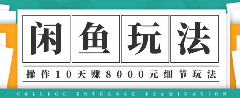 龟课·闲鱼项目玩法实战班第12期，操作10天左右利润有8000元细节玩法_酷乐网